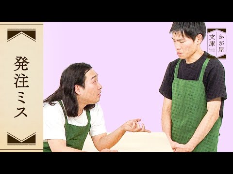 『発注ミス』かが屋文庫