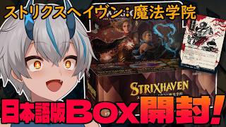【ストリクスヘイヴン：魔法学院】日本での思い出を語りながらBOX開封！【MTG】