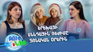 Բուժ ինֆո / Խորհուրդ ծնողներին /Ինչպե՞ս ապահովել երեխայի անվտանգությունը տոնական օրերին / Buj Info