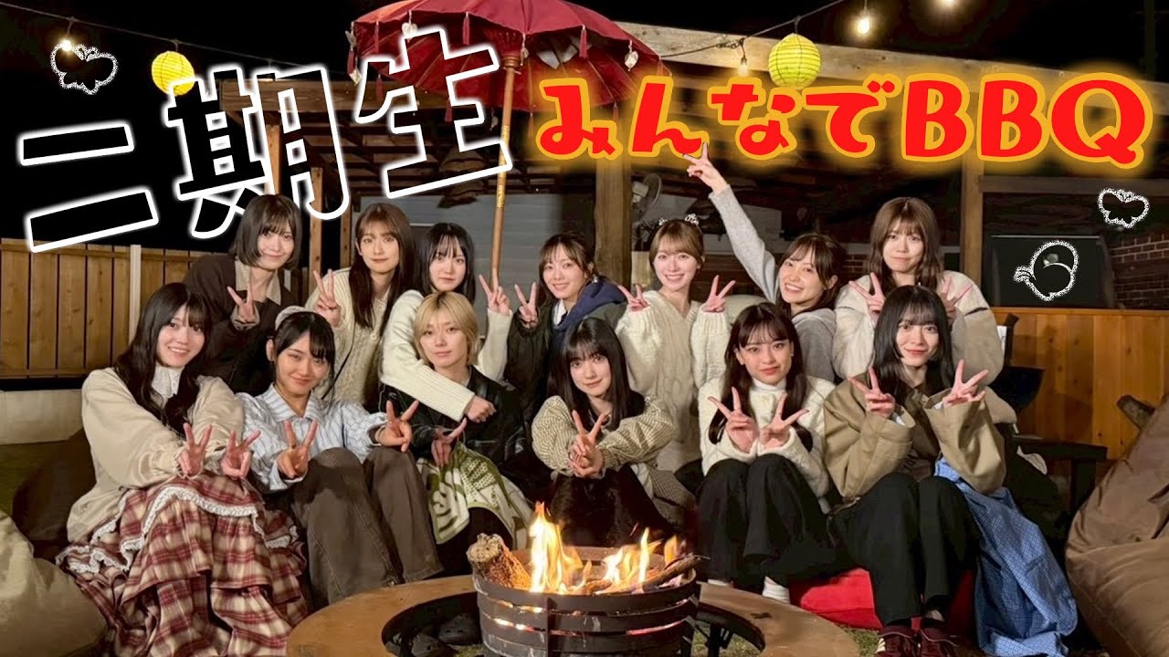 【#二期生ずっと一緒】13人全員で一軒家貸し切りBBQ＆プレゼント交換会！