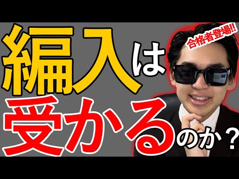 国際経済学科 【法政大学社会学部編入試験合格体験記】コツは〇〇‼︎合格者に聞く‼︎大学編入試験の受かり方‼︎