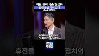 모즈타바 하메네이 최고지도자 선출, 이란 권력 세습 논란과 미국·이스라엘 전쟁 장기화 전망 분석 #뉴스인사이다 #이란 #미국 #전쟁 #트럼프 #모즈타바 #shorts