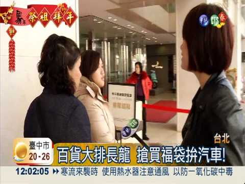 百貨大排長龍 搶買福袋拚汽車!