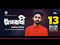 Arman Alif Oporadhi | Criminal Bengali Song | 2018