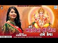હારે મહાદેવાના બેટા તમે કેવા Kinjal Dave Ganesh Chat