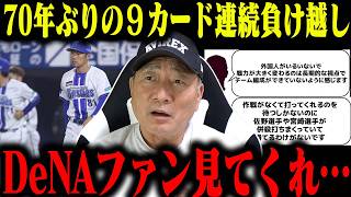 【DeNAを救いたい‼︎】歴史的負け越し…OBだからこそ敢えて厳しく言います。