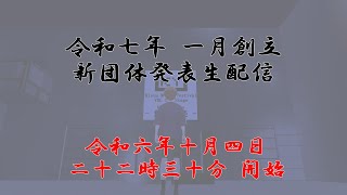 【KYPG・KYNT・KYMFOTに続く新たな道へ】新団体発表生配信【令和七年一月始動】