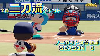 【ホロライブ】全員二刀流 VS レジェンドチーム【パワプロ2024 ペナント】ノーカット試合動画 シーズン8 part124