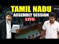 WATCH LIVE Tamil Nadu Assembly Session I Ammonia Gas Leak Tiruvallur I CM Vijay I TVK I DMK