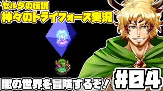 【#ゼルダの伝説神々のトライフォース #04】闇の世界を探検する！7賢者の子孫を助けるぞ！