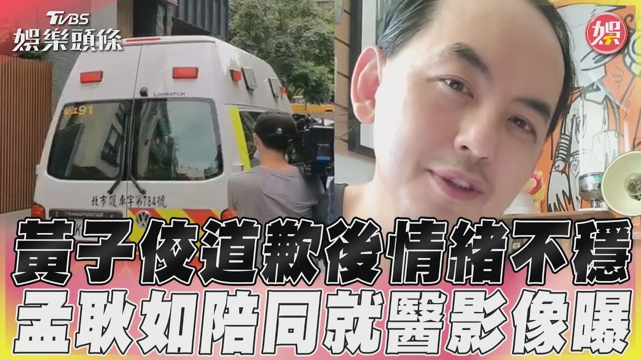 影音/黃子佼道歉後情緒不穩 孟耿如陪同就醫影像曝