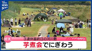 3連休最終日は河川敷で芋煮会　山形市の馬見ヶ崎川に家族や仲間が集まり秋の風物詩を満喫