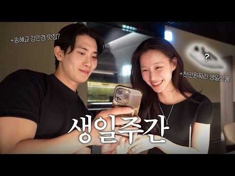 Vlog. 두 번째 프러포즈? 🎂 천만 원 생일선물 언박싱 | 강민경 맛집 | 지그재그 쇼핑템