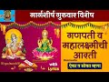 Ganpati Mahalaxmi Aarti Sukh Karta Dukh Harta Mahalakshmi Aarti Marathi Mahalaxmi Aarti With Lyrics