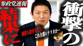 ※速報【神谷宗幣】これ全てシナリオ通りか？国民会議の結果が異例の事態に…給付付き税額控除の正体とは？見えてきた本当の狙い」