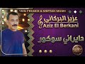 Aziz El Berkani Dayrani Secours 2021 عزيز البركاني دايراني سوكور