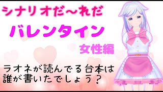 【シナリオだーれだ】バレンタイン【女性編】