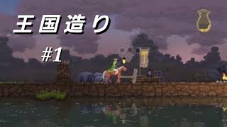 【王国造り】Kingdom New Lands #1