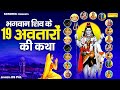 भगवान शिव के 19 अवतारों की कथा रूद्र के 19