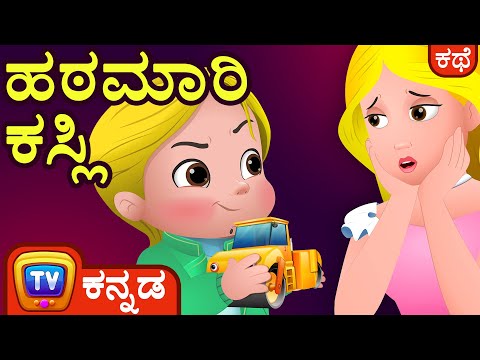 ಹಠಮಾರಿ ಕಸ್ಲಿ (Cussly's Tantrums)  - ChuChu TV Kannada Stories for Kids