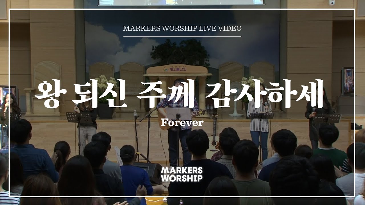 왕 되신 주께 감사하세 - 마커스워십 (Markers Worship)