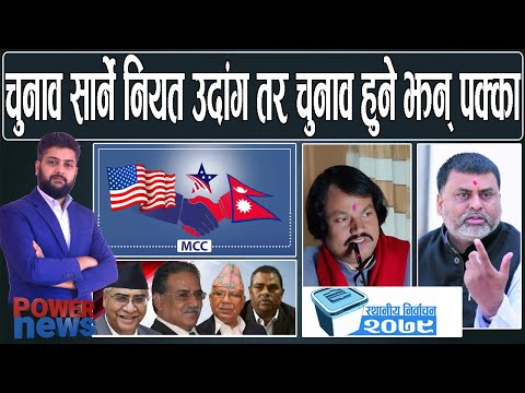 MCC फागुन २ को संसदमा। चुनाव झन् पक्का, कुनियत भयो उदांग। POWER NEWS