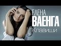ЕЛЕНА ВАЕНГА - КЛАВИШИ -Весь альбом / ELENA VAENGA - KLAVISHI 