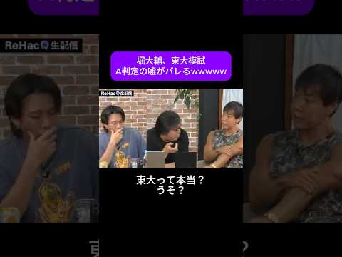 【悲報】堀大輔、東大模試A判定の嘘がバレるwwww #ショートスリーパー #堀大輔