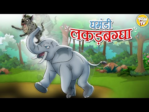 घमंडी लकडबग्घा l Hindi Kahaniya | Hindi Moral Stories | Hindi Cartoon l Toon Tv Hindi Stories