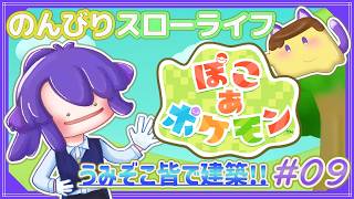 【ぽこあポケモン】# 9 ブクブクうみぞこの街を発展させよう～