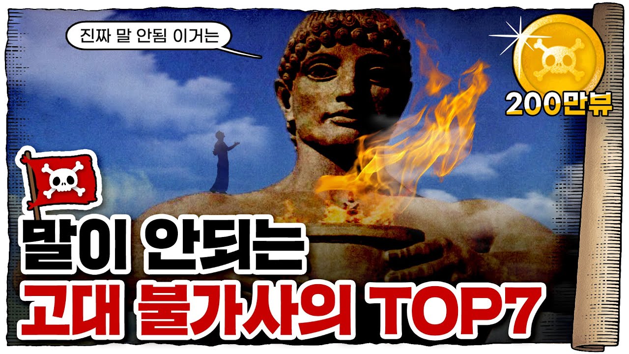 💀 지금 봐도 경이로운… 고대 7대 불가사의!!! / 💀 불가사의의 원조는 누구일까?