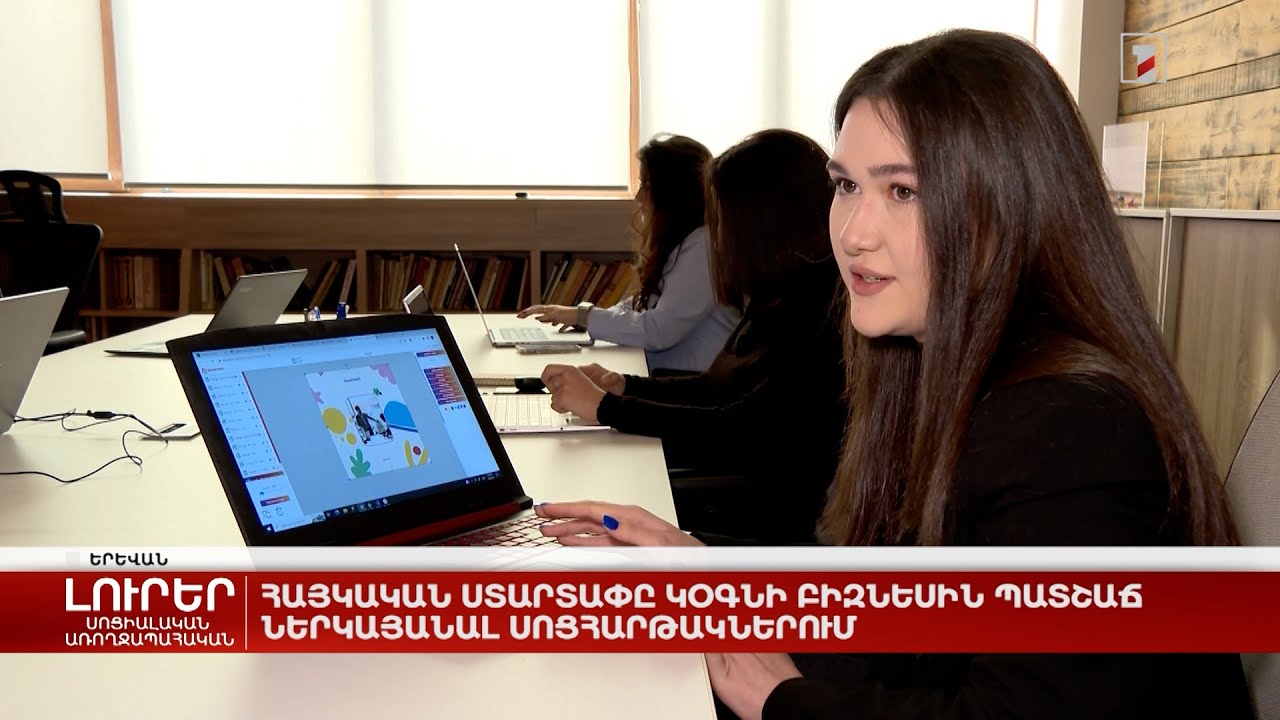 Հայկական ստարտափը կօգնի բիզնեսին պատշաճ ներկայանալ սոցհարթակներում