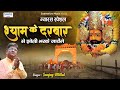 ग्यारस स्पेशल भजन श्याम के दरबार से झो