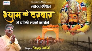 श्याम के दरबार से झोली भर कर जायेगे लिरिक्स | Shyam Ke Darbar Se Jholi Bhar Ke Jaayege Lyrics.