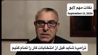 ترامپ  شاید قبل از انتخابات کار را تمام کنیم