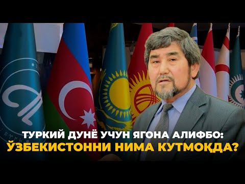 Туркий давлатлар учун ягона алифбо қабул қилинди
