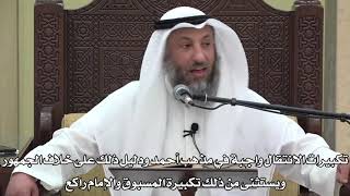 627- تكبيرات الانتقال واجبة في المذهب على خلاف الجمهور ويستثنى من ذلك تكبيرة المسبوق والإمام راكع