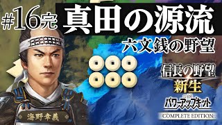 ＃16完結　海野家、合戦封印で挑む！10年で天下統一への道【信長の野望 新生WPKコンプリートエディション】ゆっくり実況プレイ