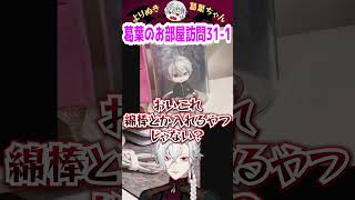 葛葉のお部屋訪問31-1 #shorts #にじさんじ #葛葉 #vtuber #切り抜き