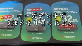 ケーズデンキでUSBメモリ買ったよ。