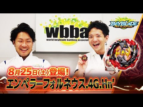 ベイブレードバースト「エンペラーフォルネウス.4G.Hn' -マスターブレーダーセレクション-」