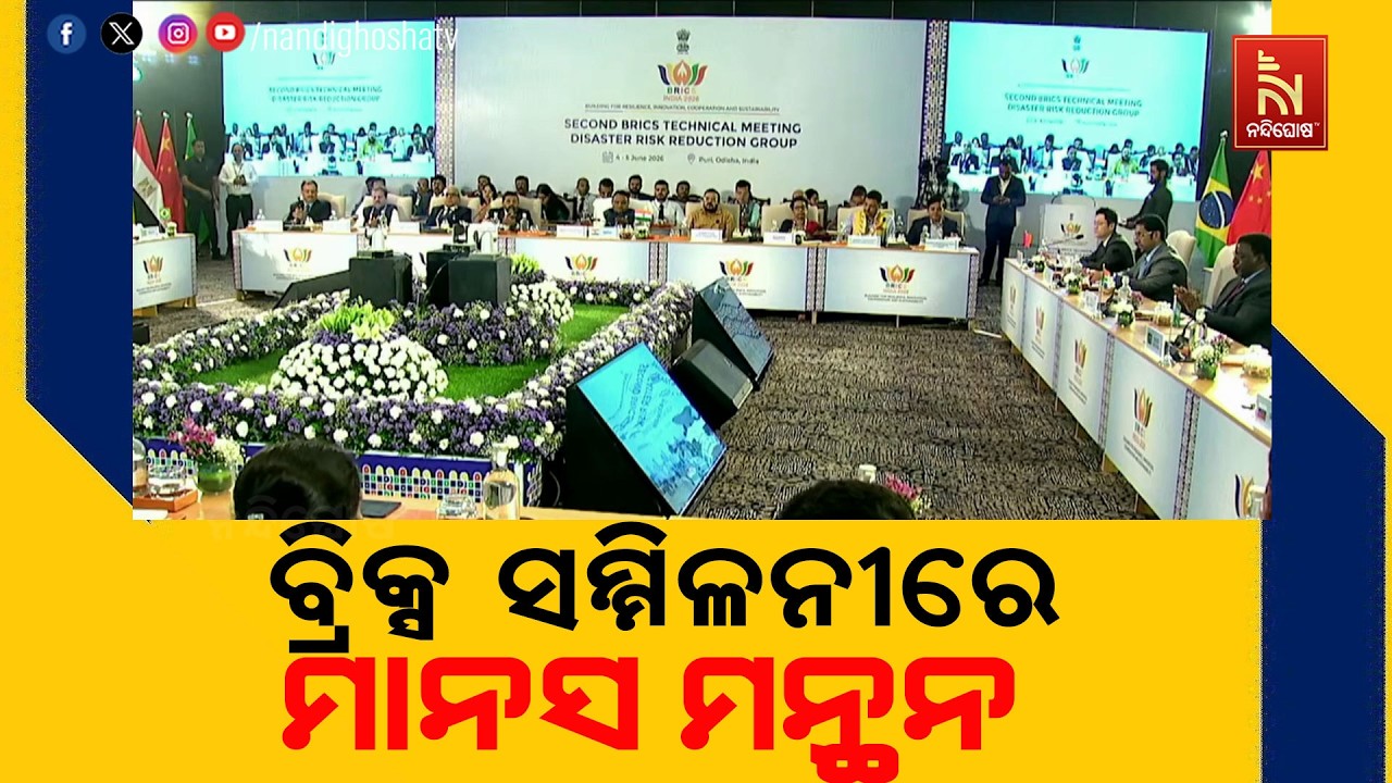 ପୁରୀରେ ବ୍ରିକ୍ସ ସମ୍ମିଳନୀ ; ଯୋଗଦେଲେ ମୁଖ୍ୟମନ୍ତ୍ରୀ ମୋହନ 