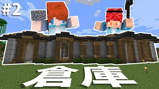 【Minecraft】#2 倉庫です！