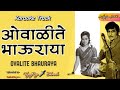 Ovalite Mi Ladkya Bhauraya Karaoke Track ओवाळीते मी लाडक्या भा�