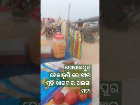 Gopalpur sea beach re jhal mudhi #gopalpur#seabeach#