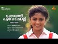 Chembarathi Poove Chollu Video Song Nadiya Mammootty KS Chithra Shibu Chakravarthy Raghu Kumar