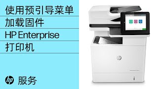 恢复打印机时，使用预引导菜单加载固件 | HP LaserJet Enterprise 打印机