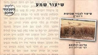 שיעור מוקלט לכבוד שבועות ה'תש"פ - גיור אליבא דהלכתא לפי מגילת רות