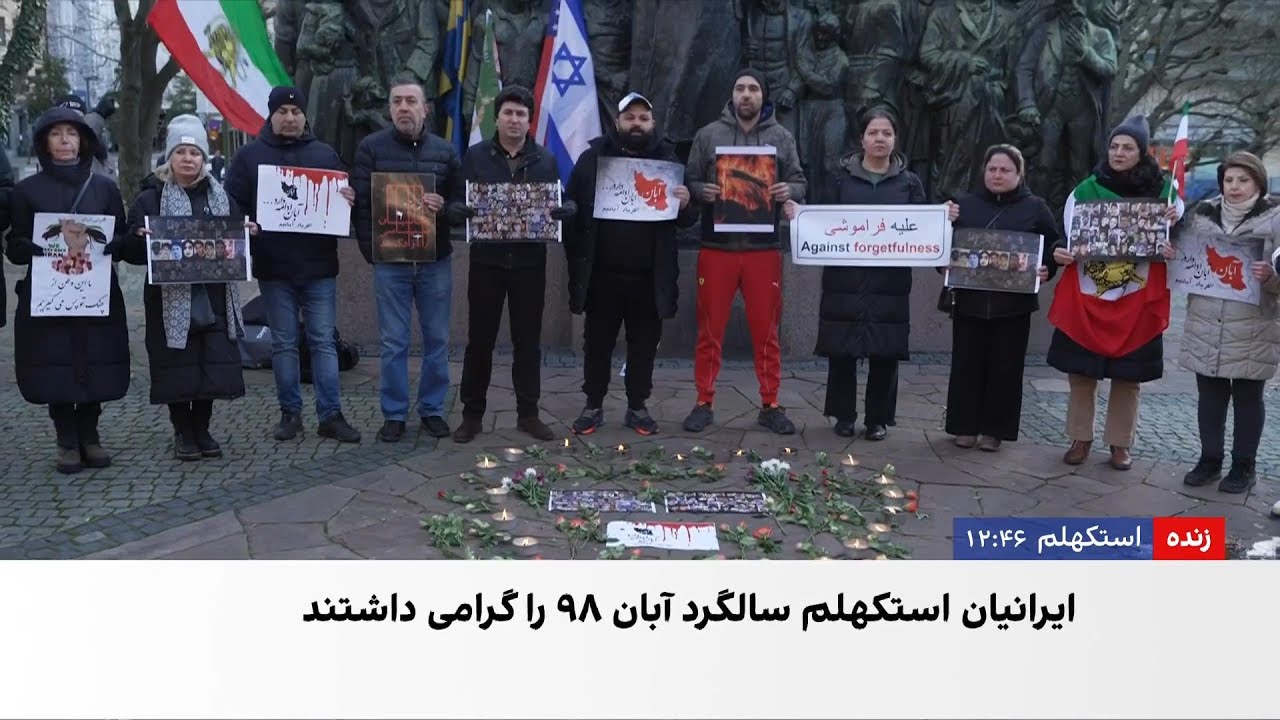گردهمایی ایرانیان در استکهلم برای گرامی‌داشت یاد کشته‌شدگان آبان ۹۸