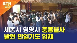 영평사 만일기도 입재 소식
